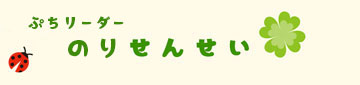みらいっこ キッズ主任 ほのか先生のご挨拶
