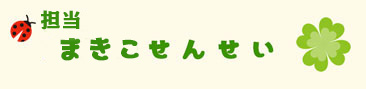 担任:まきこ先生