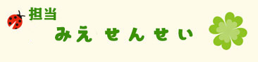 担任:みえ先生