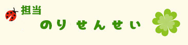 担任:のり先生