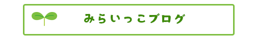 みらいっこブログ